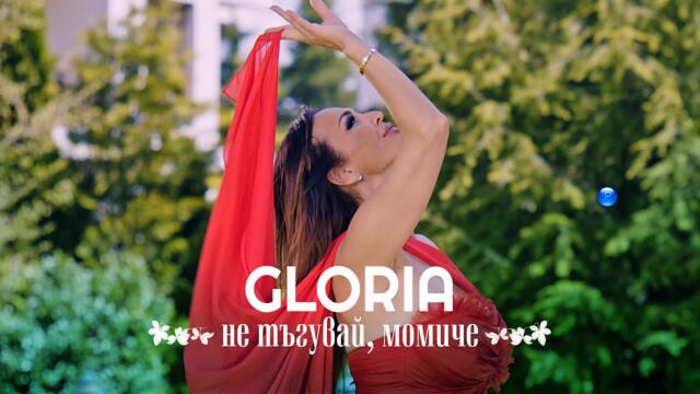 GLORIA -  Не тъгувай, момиче • Official video 2022