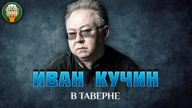 ИВАН КУЧИН — В ТАВЕРНЕ