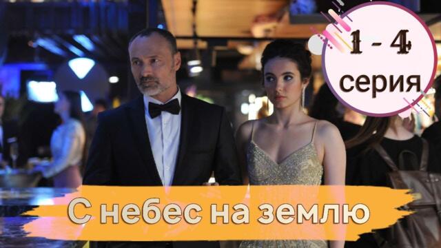 С небес на землю 1, 2, 3, 4 серия Россия (Сериал 2022) все серии