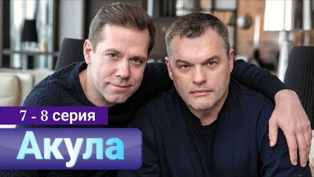 Сериал Акула 7 - 8 серия на НТВ (Премьера 2022)