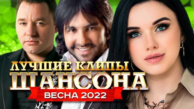 Лучшие Клипы Шансона Весна 2022
