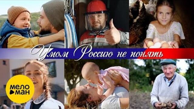 Умом Россию не понять