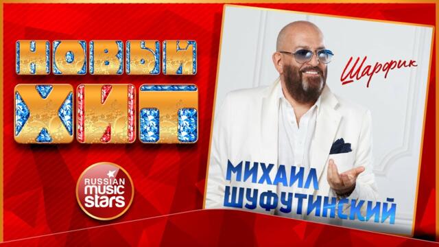 МИХАИЛ ШУФУТИНСКИЙ — ШАРФИК