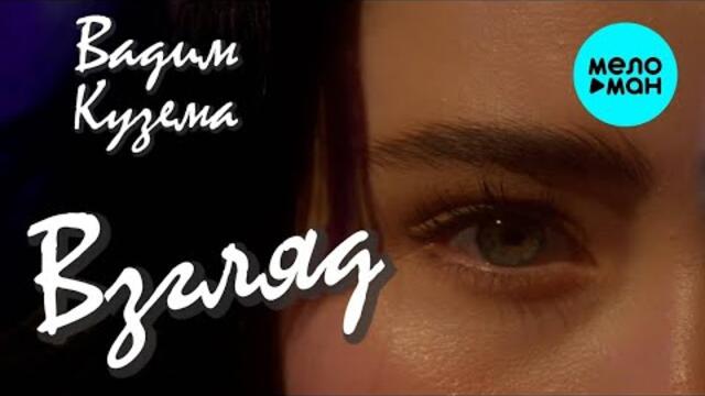 Вадим Кузема – Взгляд