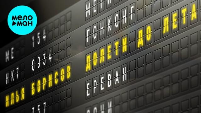 Илья Борисов – Долети до лета