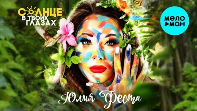 Юлия Феста – Солнце в твоих глазах