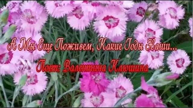 Валентина Клюшина   -   А мы ещё поживём