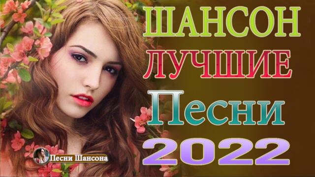 Зажигательные песни 💜  Хиты Шансона 2022!