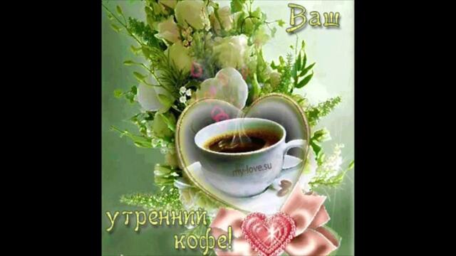 Доброе  утро !     Юлия  Андреева  -  Какая  Есть