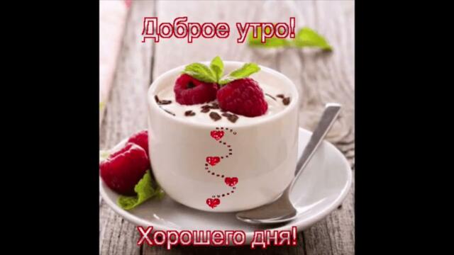 Доброе  утро!  Татьяна   Овсеенко   -   Свет