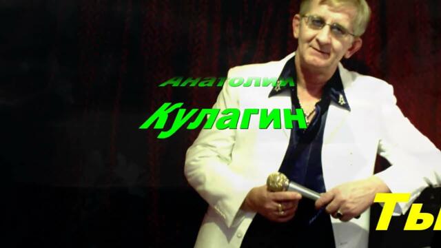Анатолий Кулагин   -   ТЫ ПОЗОВИ