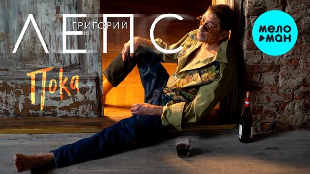 Григорий Лепс - Пока