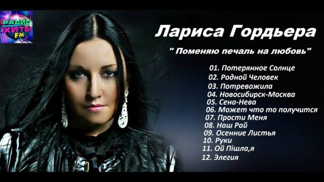 Лариса Гордъера   -  "Поменяю печаль на любовь"