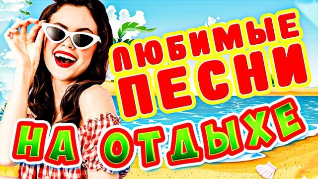 Супер дискотека! САМЫЕ ЛУЧШИЕ Песни для души [2022]