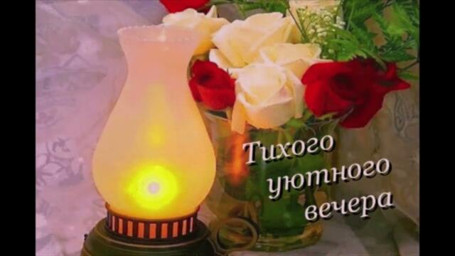 Добрый  вечер!    Татьяна  Недельская  -  О  любви