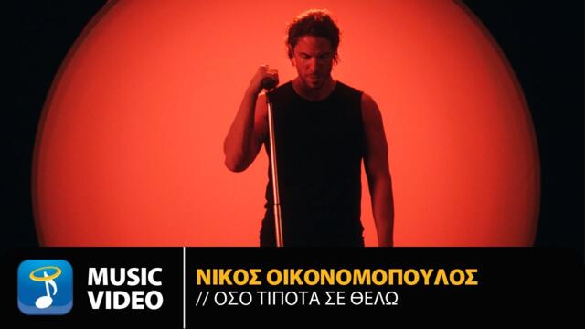 Nikos Oikonomopoulos – Oso Tipota Se Thelo | Official Music Video (4K)