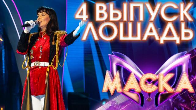 ЛОШАДЬ - ВЫХОД НА БИС - О ЛЮБВИ / ШОУ «МАСКА» 3 СЕЗОН - 4 ВЫПУСК