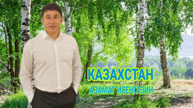 Азамат Исенгазин   -   «Казахстан» для вас земляки!