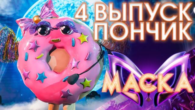 ПОНЧИК - СТАНУ ЛИ Я СЧАСТЛИВЕЙ / ШОУ «МАСКА» 3 СЕЗОН - 4 ВЫПУСК