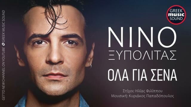 Νίνο Ξυπολιτάς - Όλα Για Σένα / Nino Xypolitas - Ola Gia Sena / Official Releases