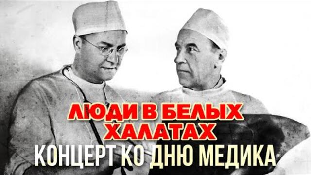 Люди в белых халатах / Концерт ко дню медика