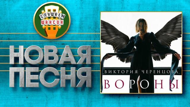 ВИКТОРИЯ ЧЕРЕНЦОВА ♥ ВОРОНЫ