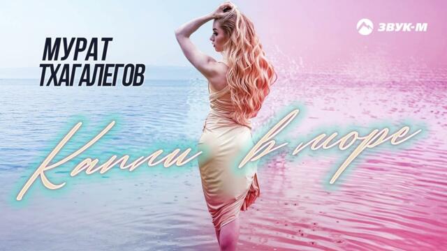 Мурат Тхагалегов - Капли в море