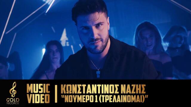 Konstantinos Nazis - Noumero 1 (Trelainomai) (Official Music Video)