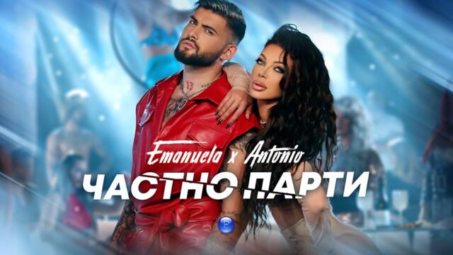 EMANUELA x ANTONIO - Частно парти • Official video 2022