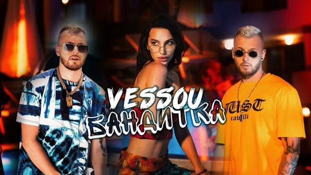 VESSOU - БАНДИТКА [Official Video 2022]