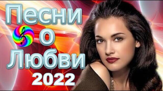 Дискотека 2022!!! Самые красивые песни о любви!!!