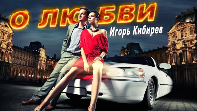 Игорь Кибирев - О любви