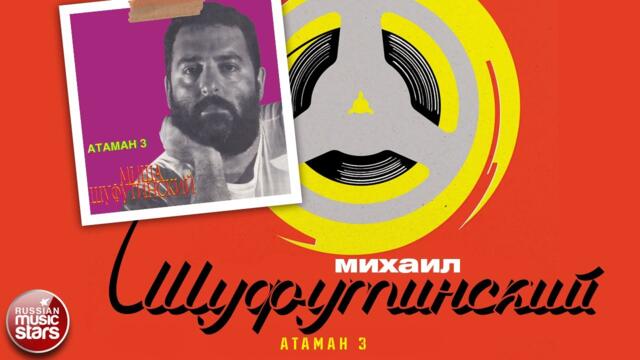 МИХАИЛ ШУФУТИНСКИЙ ✮ АТАМАН 3 ✮ АЛЬБОМ ✮ 1987 ✮