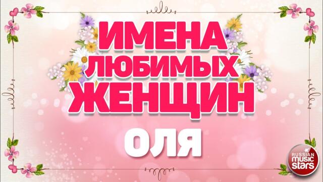 ЕВГЕНИЙ КОНОВАЛОВ   ❀ ОЛЯ