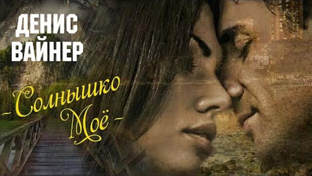 Денис Вайнер  - Солнышко мое 2022