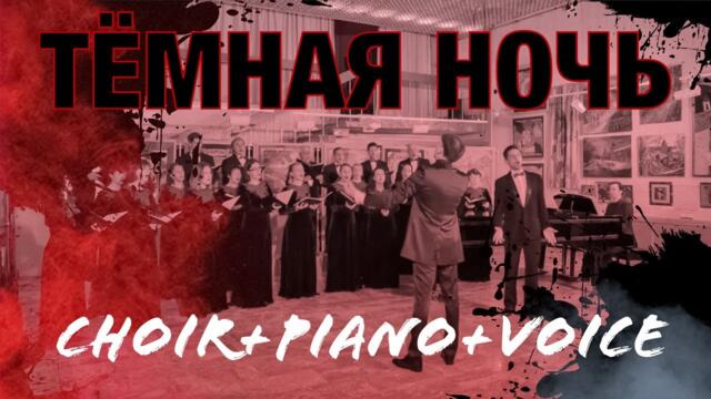 Тёмная ночь - Троицкий камерный хор (солист ТЕПАЕВ Д.)