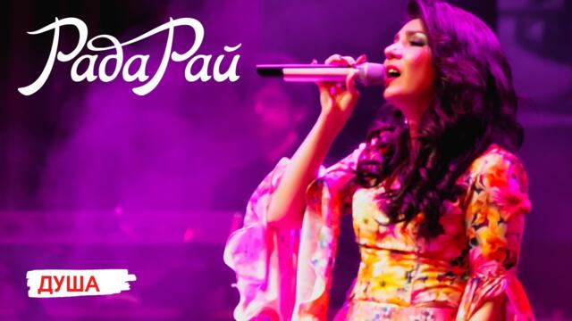 Рада Рай - Душа