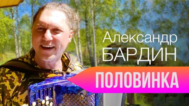 Александр  Бардин  -  ПОЛОВИНКА