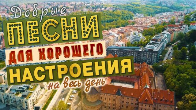ПЕСНИ ДЛЯ ХОРОШЕГО НАСТРОЕНИЯ!