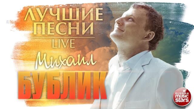 МИХАИЛ БУБЛИК ✪ 40000 ВЕРСТ ✪ ЛУЧШИЕ ПЕСНИ