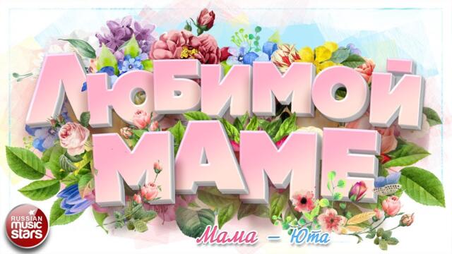 ЮТА    -    МАМА