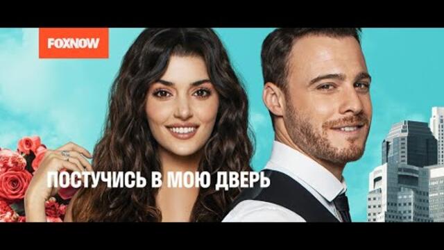 Постучись в мою дверь 5 Серия | Русская Озвучка Ирина Котова