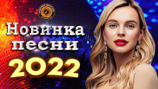Новинки Шансона 2022💕  Дискотека   - шансон для души 💗