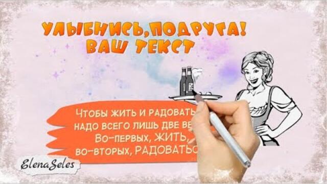 Себе лукаво улыбнись! Шуточное рисованное видео.