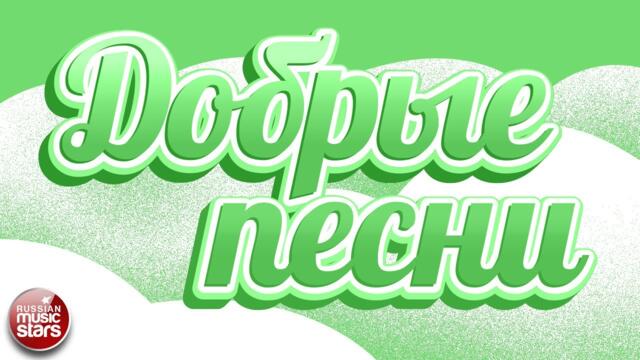 ДОБРЫЕ ПЕСНИ ☀ ДУШЕВНЫЕ ПЕСНИ ДЛЯ ХОРОШЕГО НАСТРОЕНИЯ