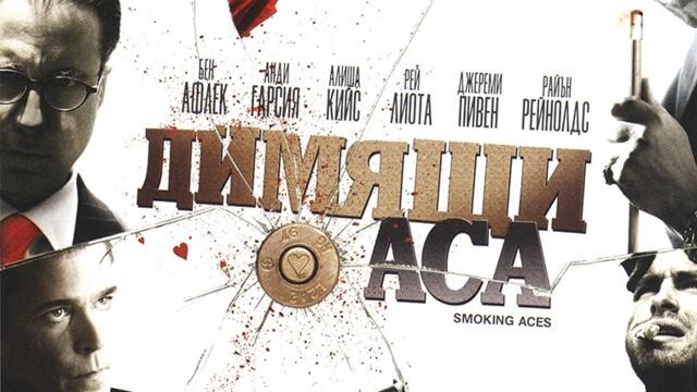 Димящи аса (синхронен екип 2, дублаж на студио Медиа Линк, 20.05.2020 г.) (запис)