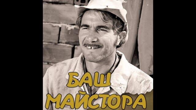 Баш майсторът (1970)