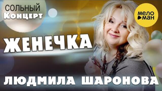 Людмила Шаронова – Женечка