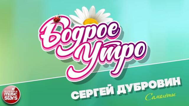 БОДРОЕ УТРО ❀ СЕРГЕЙ ДУБРОВИН — САМОЛЁТЫ