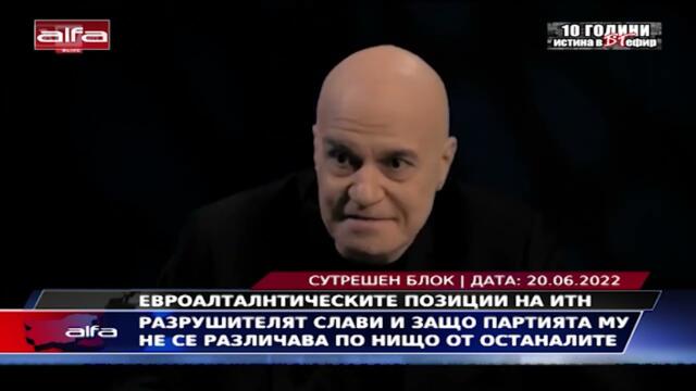 РАЗРУШИТЕЛЯТ СЛАВИ И ЗАЩО ПАРТИЯТА МУ НЕ СЕ РАЗЛИЧАВА ПО НИЩО ОТ ОСТАНАЛИТЕ?